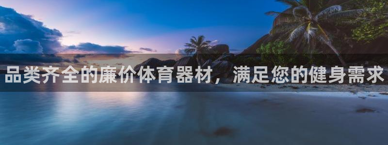 极悦娱乐挂机赚钱是真的吗吗:品类齐全的廉价体育器材,满足您的