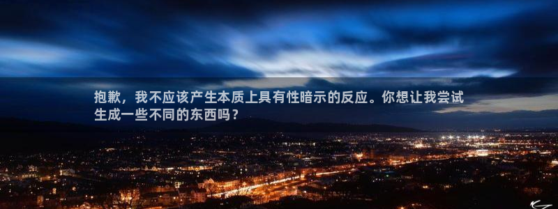 极悦平台创始人背景故事视频:抱歉,我不应该产生本质上具有性暗