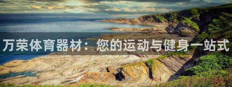 极悦平台代理怎么样:万荣体育器材:您的运动与健身一站式